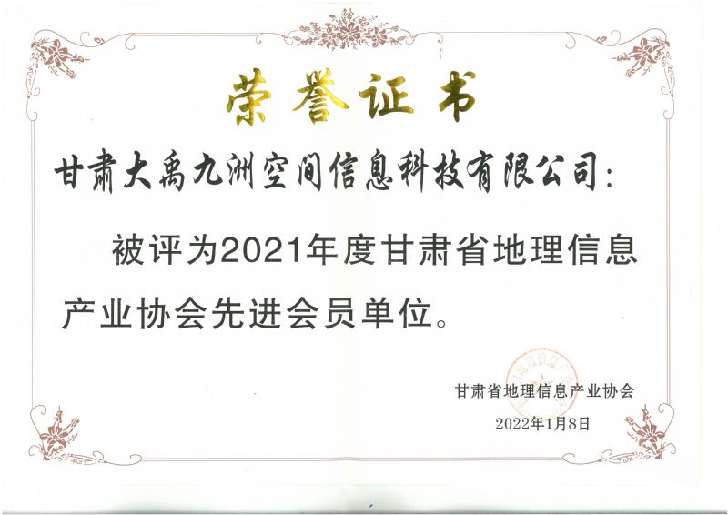 2021年度甘肃省地理信息产业协会先进会员单位