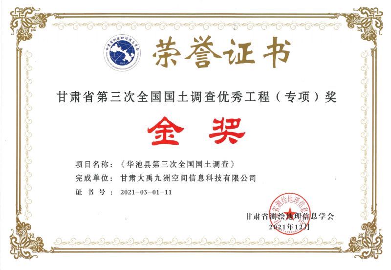 甘肃省第三次全国国土调查优秀工程（专项）奖金奖